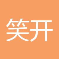 笑开心