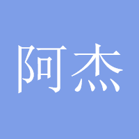 阿杰哥