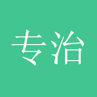 专治各种亏