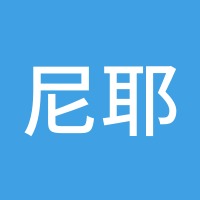 尼耶耶