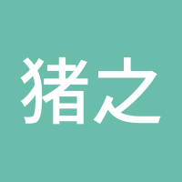 猪之优雅
