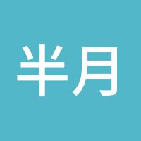半月婳眠