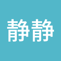 静静加油