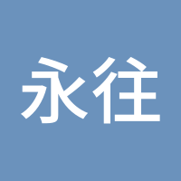 永往直前854