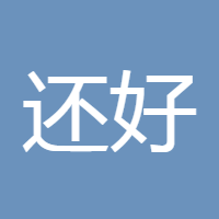 还好吗