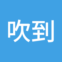吹到风口上的牛