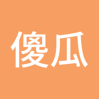 傻瓜葛一