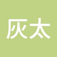 灰太公