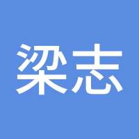 梁志晴