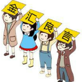 金汇良言