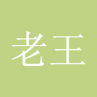 老王888