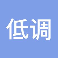 低调低调点