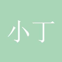 小丁丁