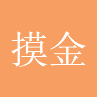 摸金校尉168