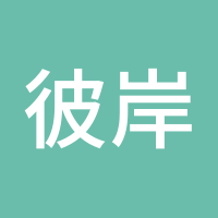 彼岸花