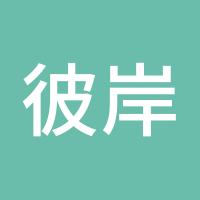 彼岸花