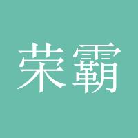 荣霸天