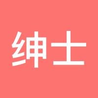 绅士L