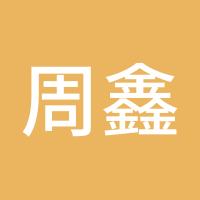 周鑫淼