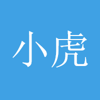 小虎919