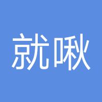 就啾啾啾