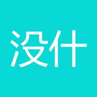 没什么可以