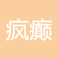 疯癫闪儿