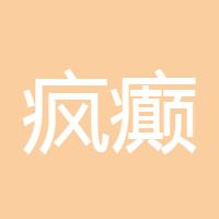 疯癫闪儿