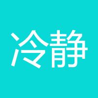 冷静冷静