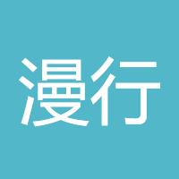 漫行者76