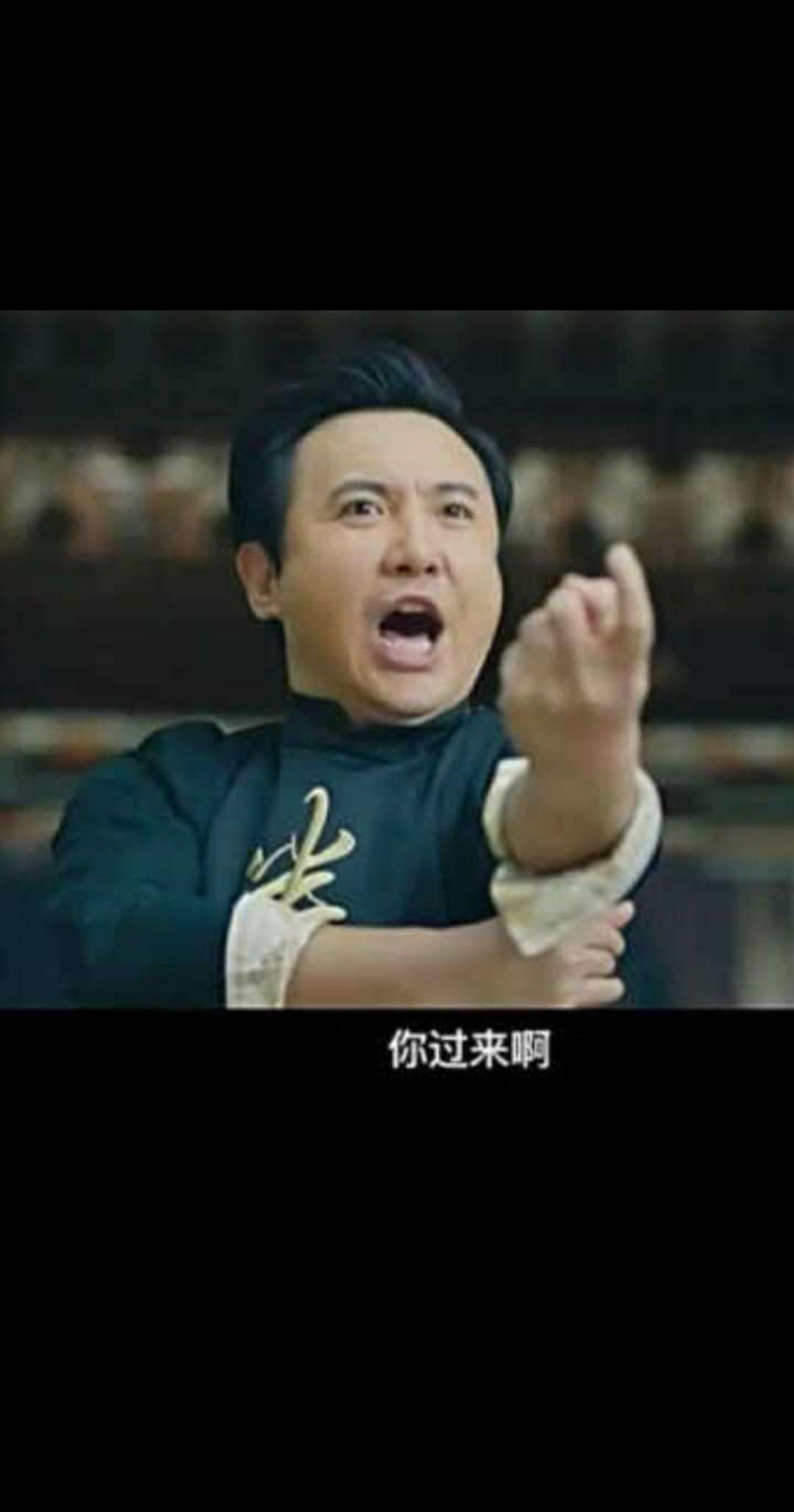 你过来呀