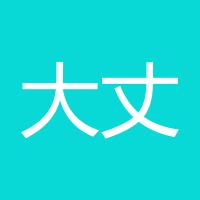 大丈夫