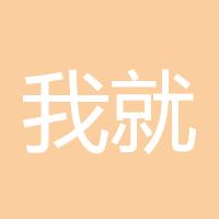 我就试试