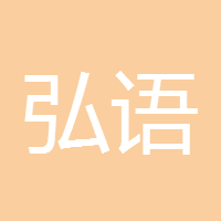 弘语金讯
