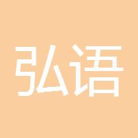 弘语金讯
