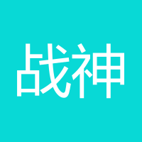 战神守护