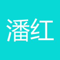 潘红绿