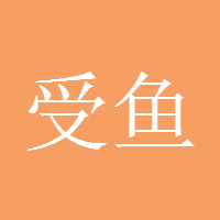 受鱼以渔