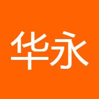 华永中正
