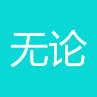 无论的