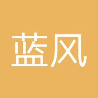 蓝风一阵