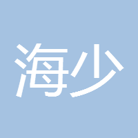 海少HS