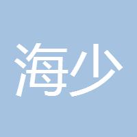 海少HS