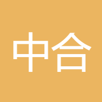 中合之之