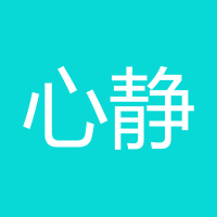 心静就好