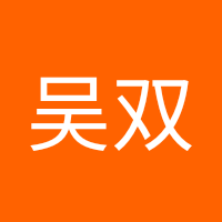 吴双云泥