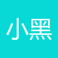 小黑膏