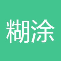 糊涂小仙