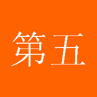 第五十三天