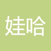 娃哈哈147